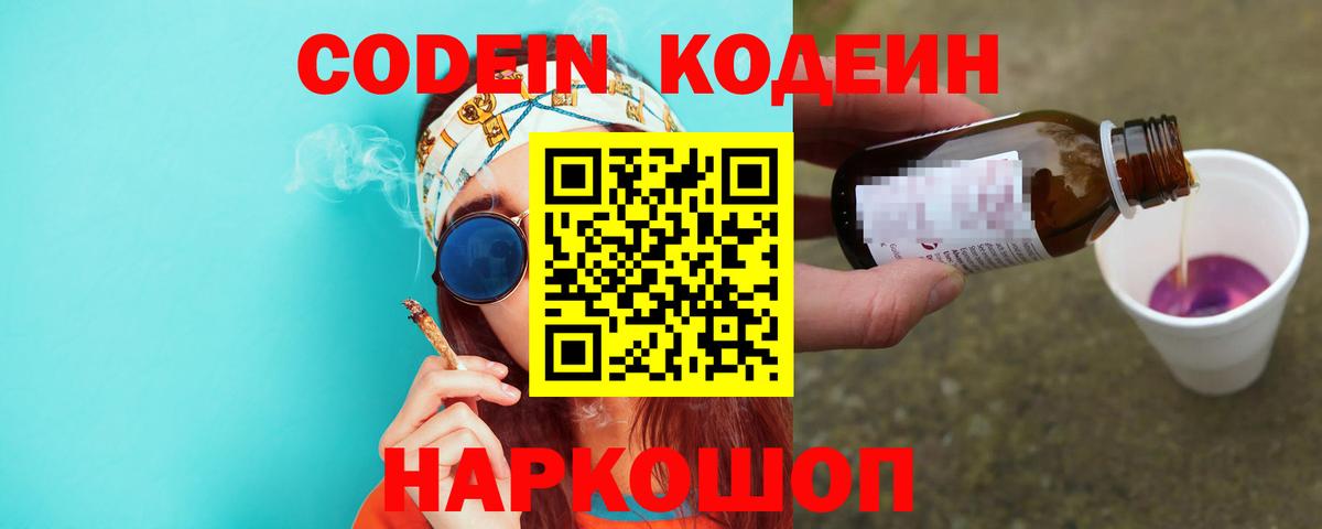 Кодеиновый сироп Lean напиток Lean (лин)  Кодеин Purple Drank  Ишим  Вход с VPN 