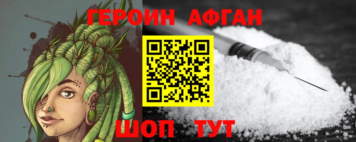ГЕРОИН  Героин афганец  Вход с VPN  Ишим 